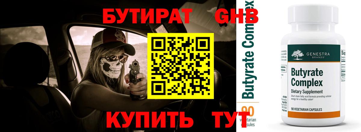 БУТИРАТ Butirat Красноперекопск