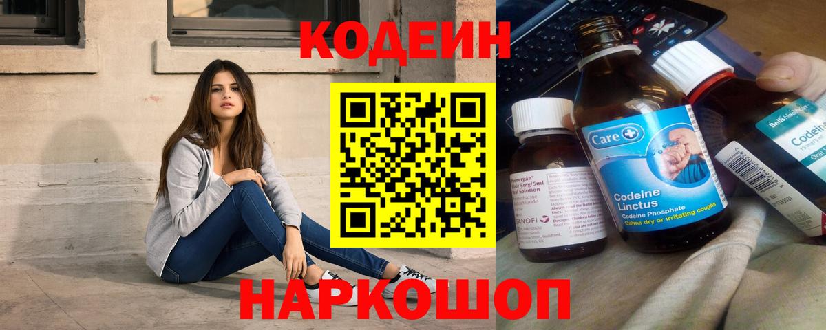 Кодеин Purple Drank Красноперекопск
