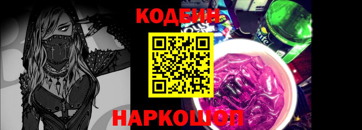 Кодеиновый сироп Lean Purple Drank  Вход с VPN  Красноперекопск  Кодеиновый сироп Lean Purple Drank 